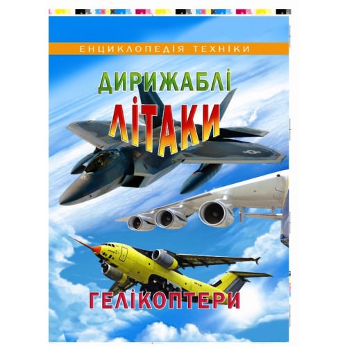 Дирижаблі, літаки, гелікоптери (енциклопедія техніки) Товстий В.П.