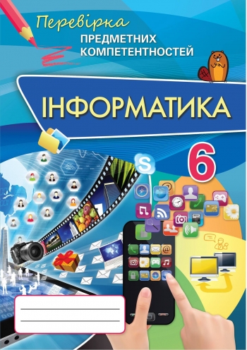 Інформатика ППК , 6 кл. Збірник завд.для оц. навч. досягнень Морзе Н.В.