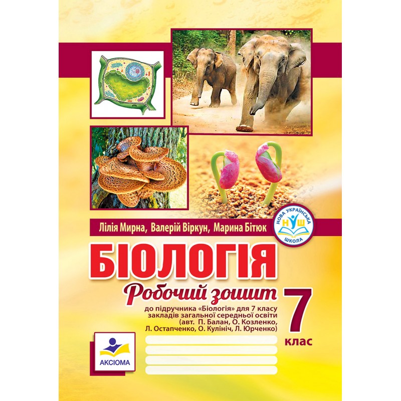 Біологія. Робочий зошит. 7 клас (до підр. П.Балана та ін.) НУШ  Л. Мирна, В. Віркун, М. Бітюк
