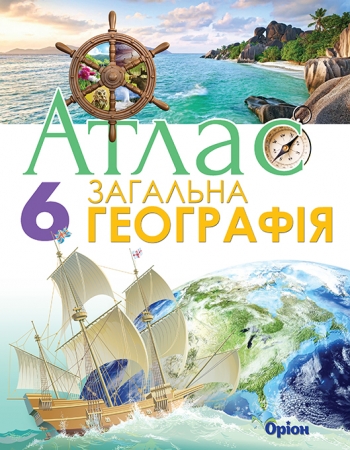 Загальна географія , 6кл. Атлас Гільберг Т.Г.