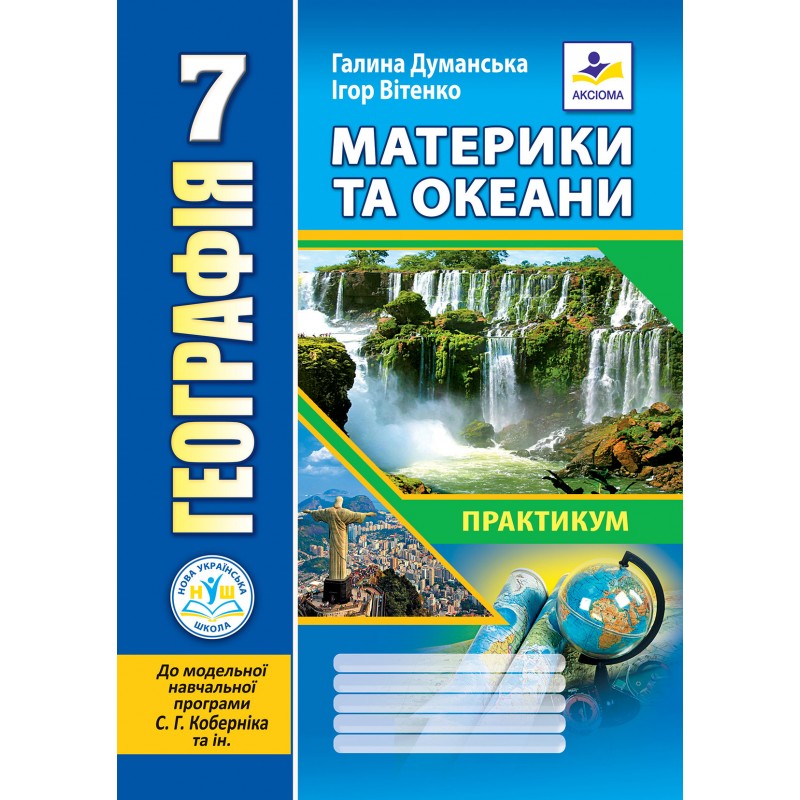 Географія. Материки та океани. Практикум для 7 класу НУШ (до МНП Коберніка С.Г. )  Г. Думанська, І. Вітенко