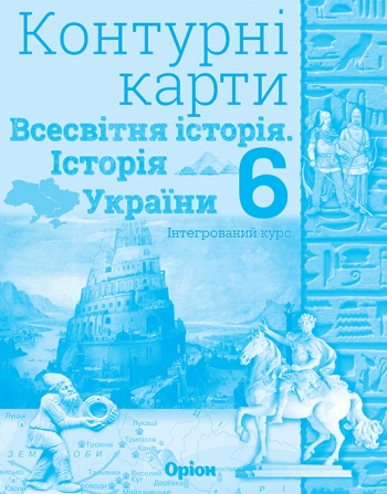 Істор.Укр та Всесв.істор. інтегр.курс , 6кл. Контурні карти Щупак І.Я.