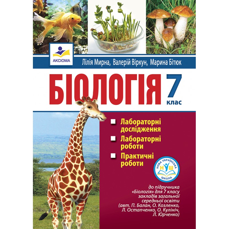 Біологія. 7 клас НУШ абораторні дослідження, лабораторні роботи, практичні роботи (до підр. П. Балана)    Л. Мирна, В. Віркун, М. Бітюк