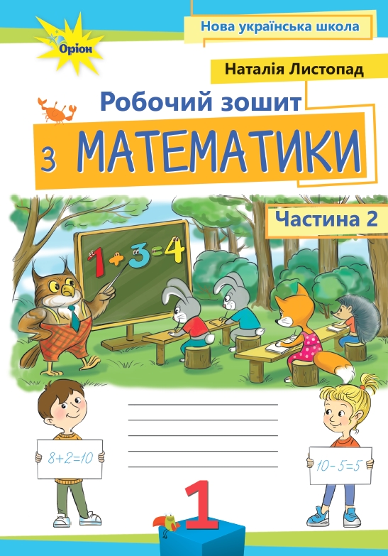Математика 1 клас  Робочий зошит, ч.2, 3-тє вид.  Листопад Н.П.