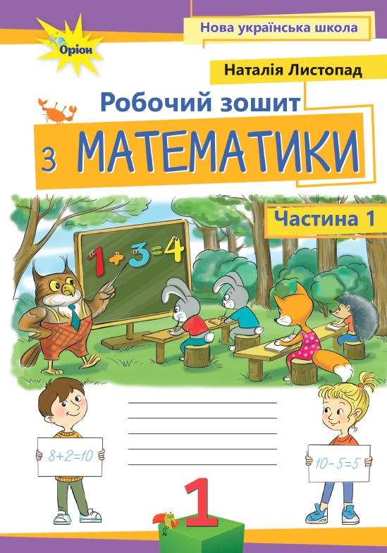 Математика, 1 клас  Робочий зошит, ч.1, 3-тє вид.  Листопад Н.П.