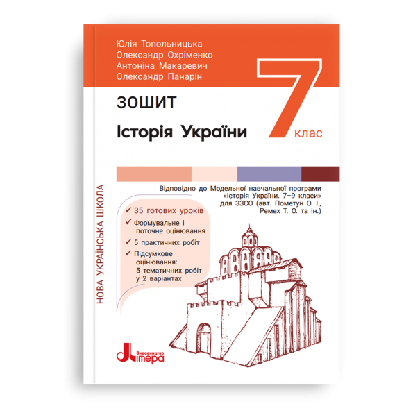 Історія та громадянська освіта. Зошит. 7 клас НУШ  Топольницька Ю., Охріменко О., Макаревич А., Панарін О.