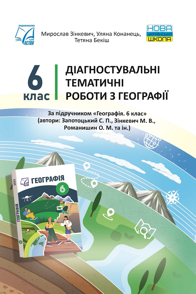 Діагностувальні тематичні роботи з географія. 6 клас НУШ Зінкевич М., Конанець У., Бекіш Т.