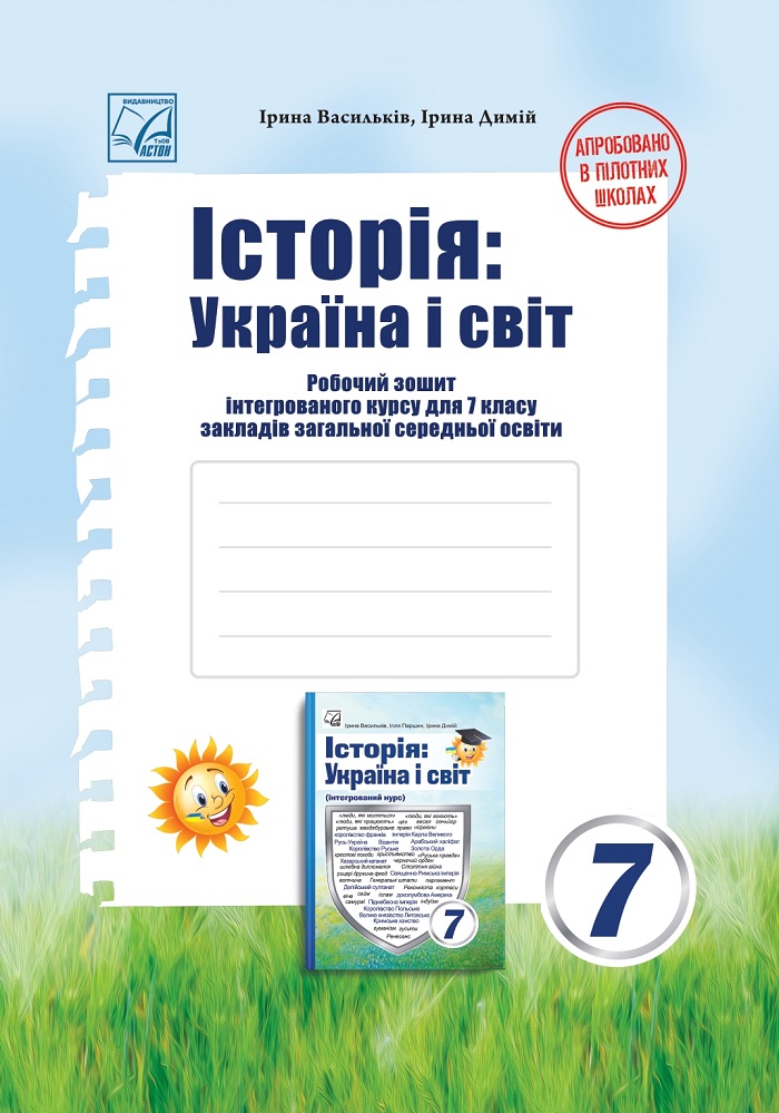 Історія Україна і світ  Робочий зошит інтегрованого курсу для 7 класу  НУШ   Васильків І.
