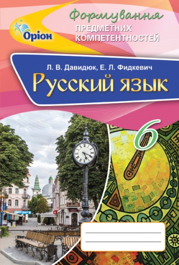Російська мова. ФПК, 6 кл. Збірник Давидюк Л.В.