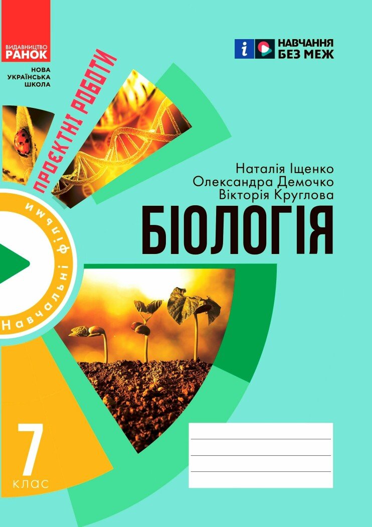 Зошит для проєктних робіт із біології. 7 клас НУШ  Демочко О.В. Іщенко Н.В.