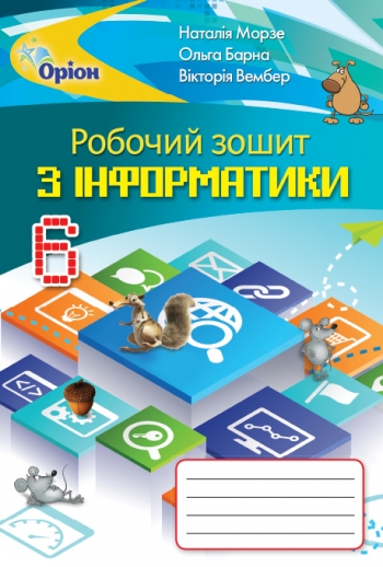 Інформатика , 6 кл. Робочий зошит (2019) Морзе Н.В.