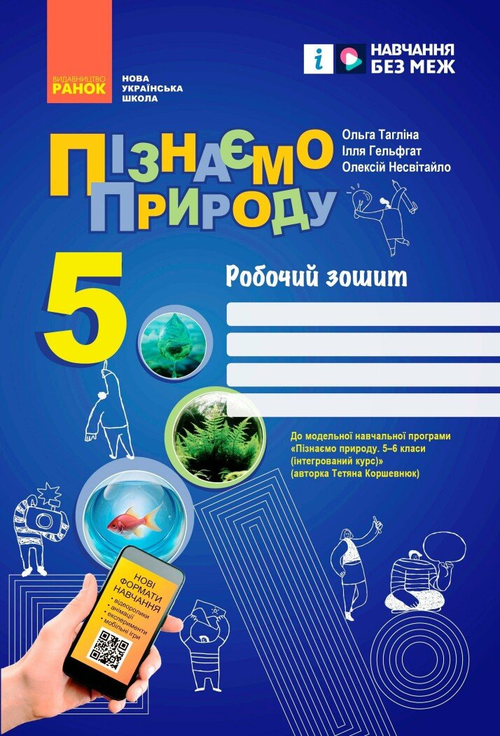 Пізнаємо природу. Робочий зошит для 5 класу НУШ  Тагліна О.В. Гельфгат І.М. Несвітайло О.Ю.
