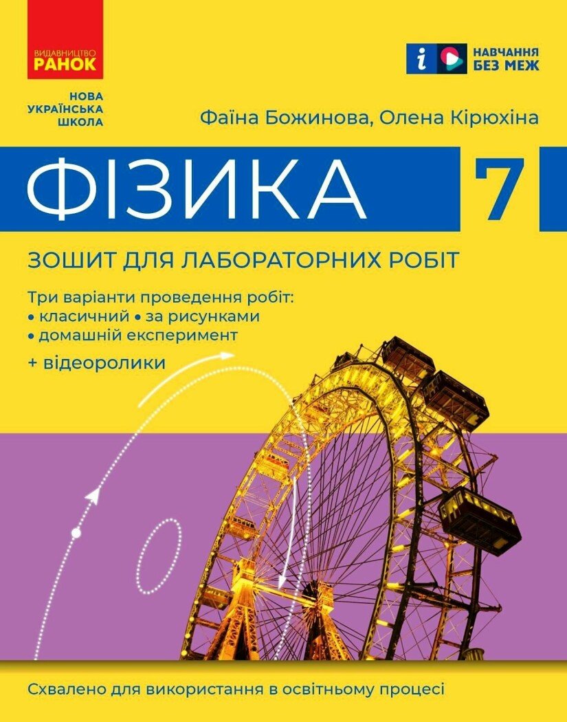 Фізика. 7 клас.НУШ  Зошит для лабораторних робіт Божинова Ф.Я. Кірюхіна О.О.