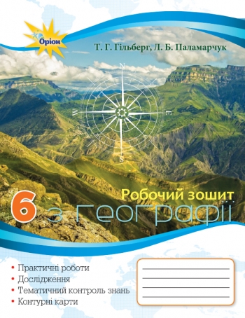 Географія. 6 кл. Роб.зош.:практ. та контр. роб. Гільберг Т.Г.