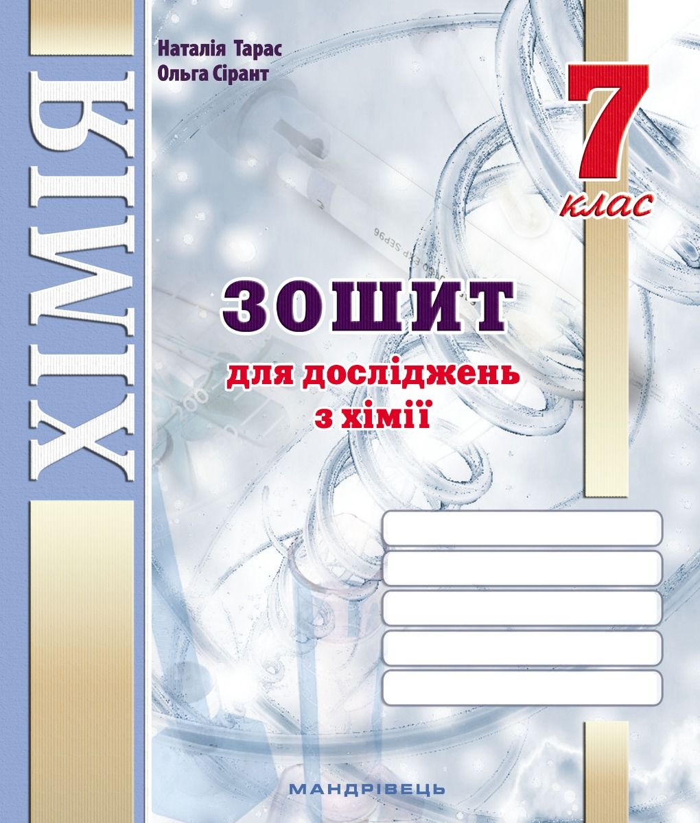 Зошит для досліджень з хімії. 7 клас. НУШ Тарас Н.І., Сірант О. В.