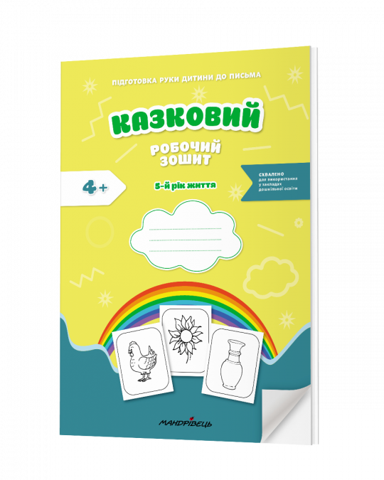 Казковий робочий зошит 5-й рік життя. Посібник для підготовки руки дитини до письма (за змістом казок Василя Сухомлинського)  Калуська Л. , Чекан О.