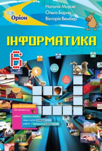Інформатика , 6 кл. Підручник Морзе Н.В.