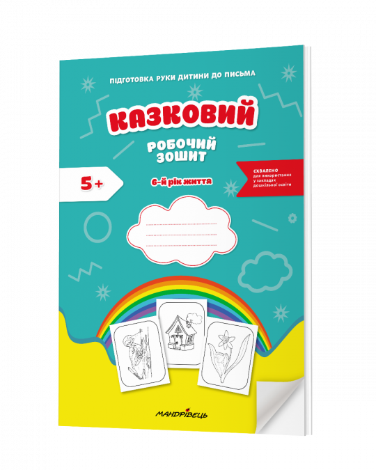 Казковий робочий зошит 6-й рік життя. Посібник для підготовки руки дитини до письма (за змістом казок Василя Сухомлинського)   Калуська Л. , Чекан О.