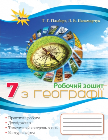 Географія, 7 кл. Роб.зош.Практ. та контр. роб. Гільберг Т.Г.