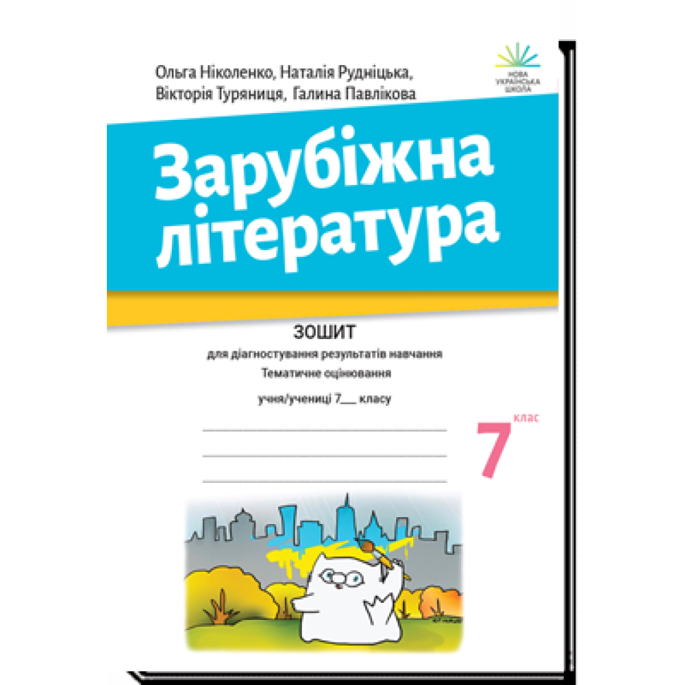 НУШ 7 клас. Зарубіжна література. Зошит для діагностування результатів навчання. Тематичне оцінювання. Ніколенко О.