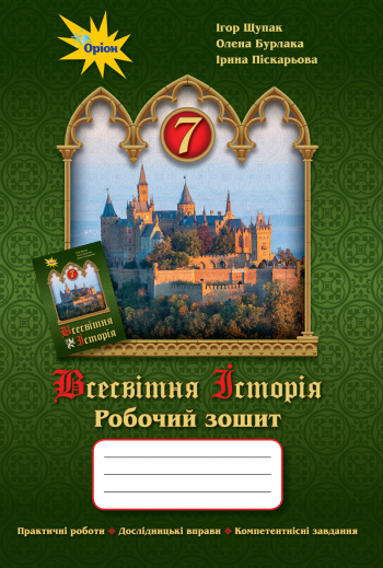 Всесвітня історія 7 кл. Робочий зошит Щупак І.Я.