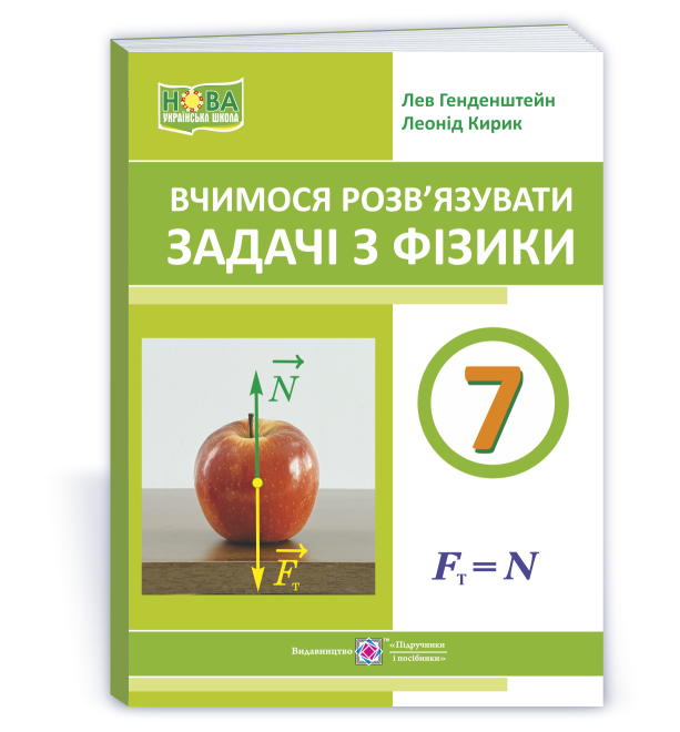 Вчимося розв’язувати задачі з фізики. 7 клас НУШ  Генденштейн Л.