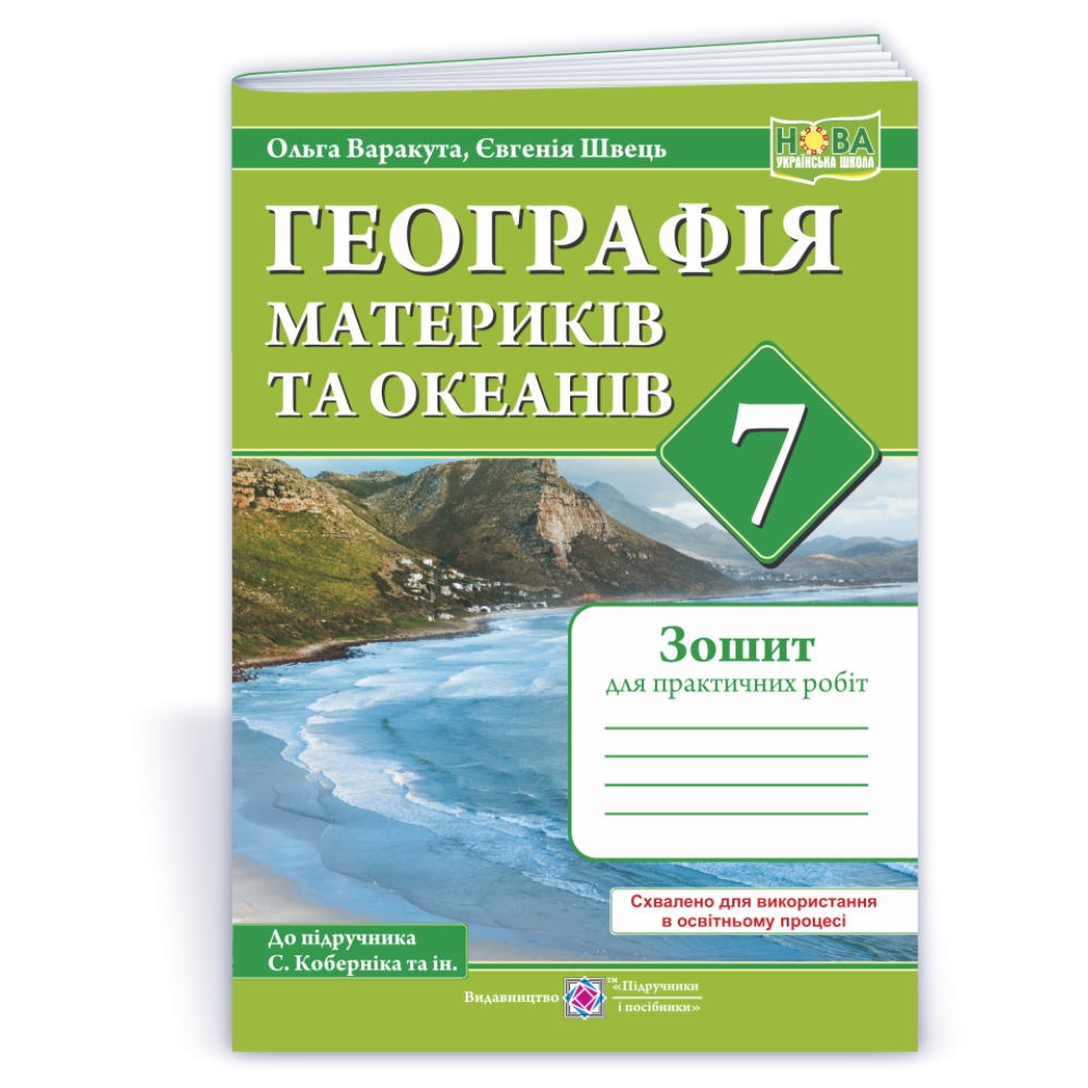 НУШ 7 клас. Географія материків та океанів. Практичні роботи (за програмою С. Кобернік та ін.). Варакута О.