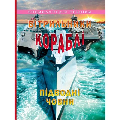 Вітрильники, кораблі, підводні човни (енциклопедія техніки) Товстий В.П.