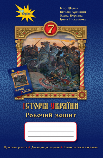 Історія України 7 кл. Робочий зошит Щупак І.Я.