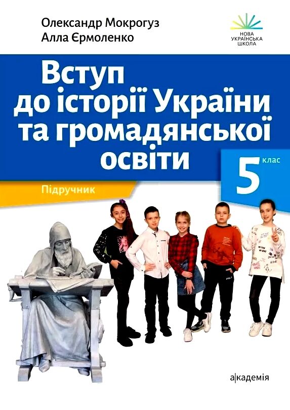 НУШ 5 клас. Вступ до історії України та громадянської освіти. Підручник. Мокрогуз О. П.