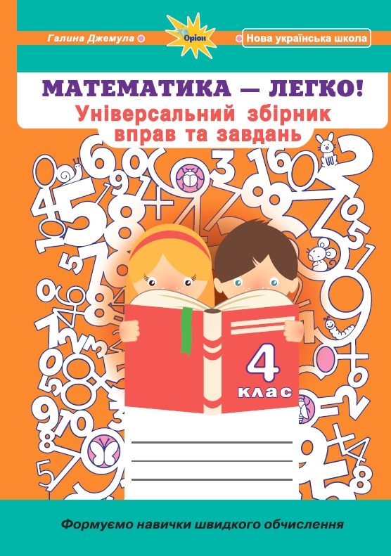 Математика, 4 кл. (Універсальний збірник вправ і завдань)  Джемула Г.П