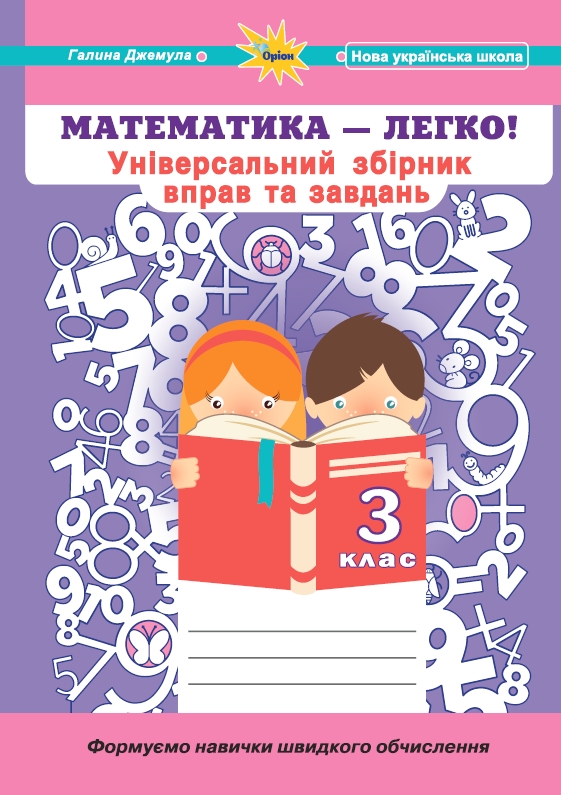 Математика, 3 кл. (Універсальний збірник вправ і завдань) Джемула Г.П