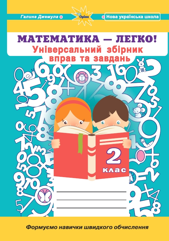 Математика, 2 кл. (Універсальний збірник вправ і завдань) Джемула Г.П