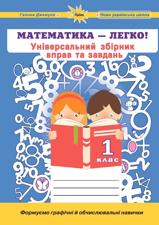 Математика, 1 кл. (Універсальний збірник вправ і завдань)  Джемула Г. П.