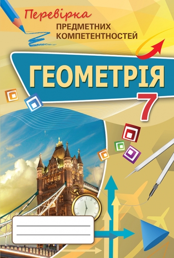 Геометрія ППК, 7 кл. Збірник завд.д/оц.навч.досягнень Тарасенкова Н.А.
