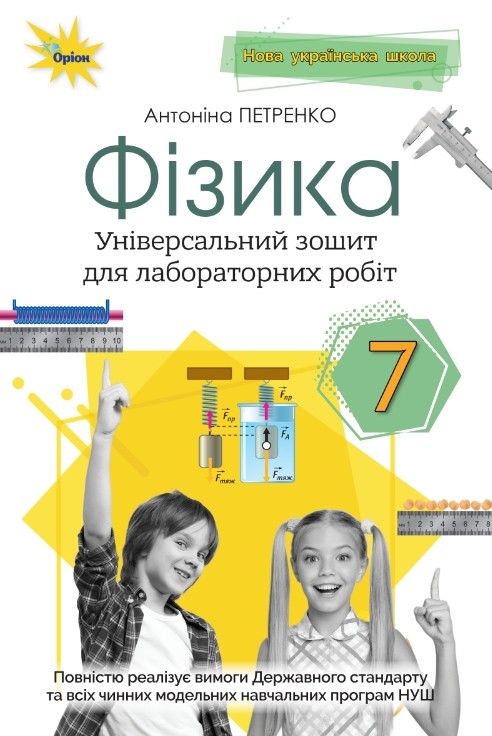 Фізика 7 клас НУШ. Зошит для лабораторних робіт  Петренко  А.