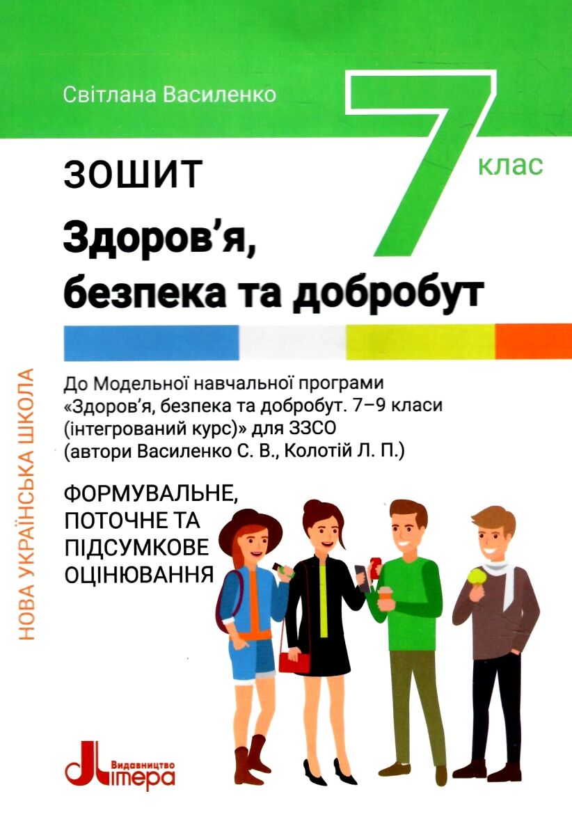 Здоров'я, безпека та добробут. Формувальне, поточне та підсумкове оцінювання. Зошит для 7 класу НУШ Василенко С.