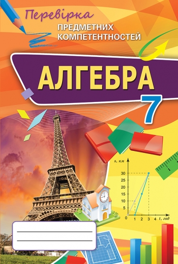Алгебра ППК, 7 кл. Збірник завд.д/оц.навч.досягнень Тарасенкова Н.А.
