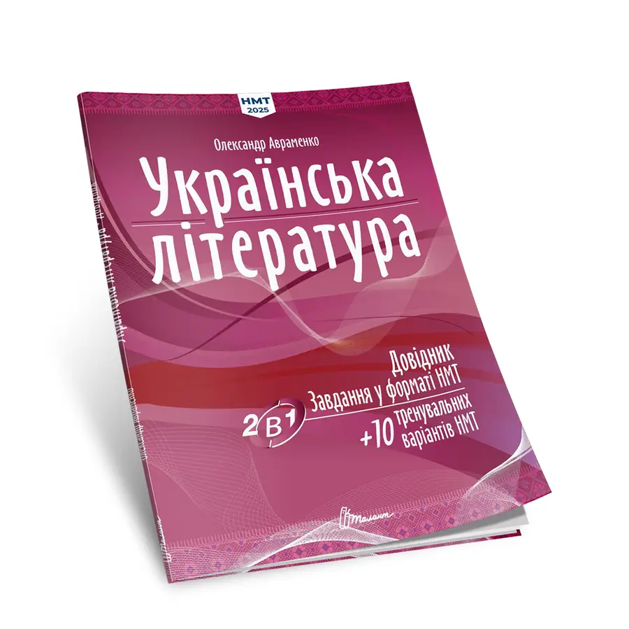 Українська література: Довідник. Завдання у форматі НМТ 2025 Авраменко О.М.