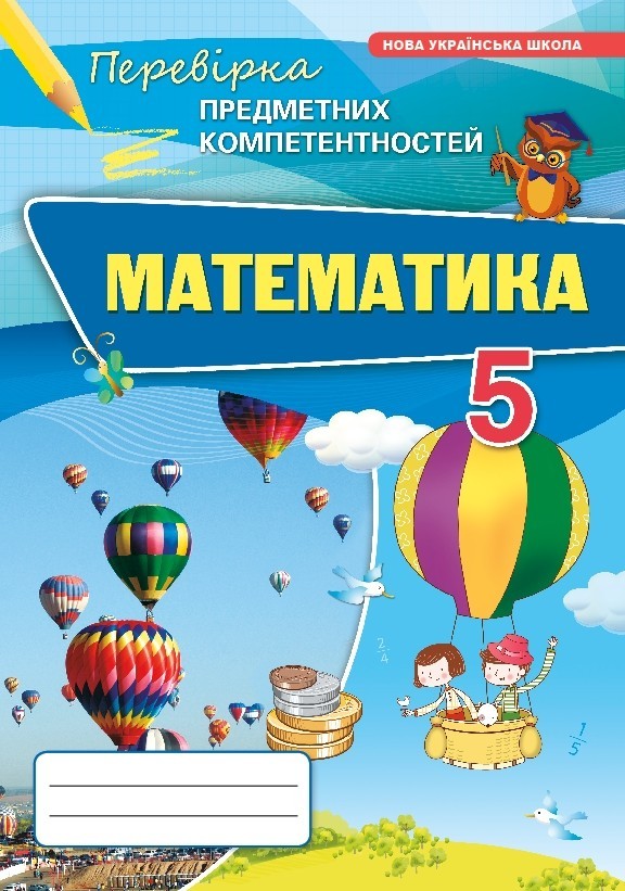 Математика  5 клас НУШ. Перевірка предметних компетентностей Тарасенкова Н.А.