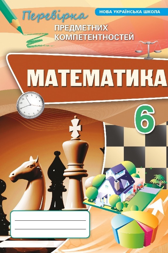 Математика 6 клас НУШ. Перевірка предметних компетентностей  Тарасенкова Н.А.