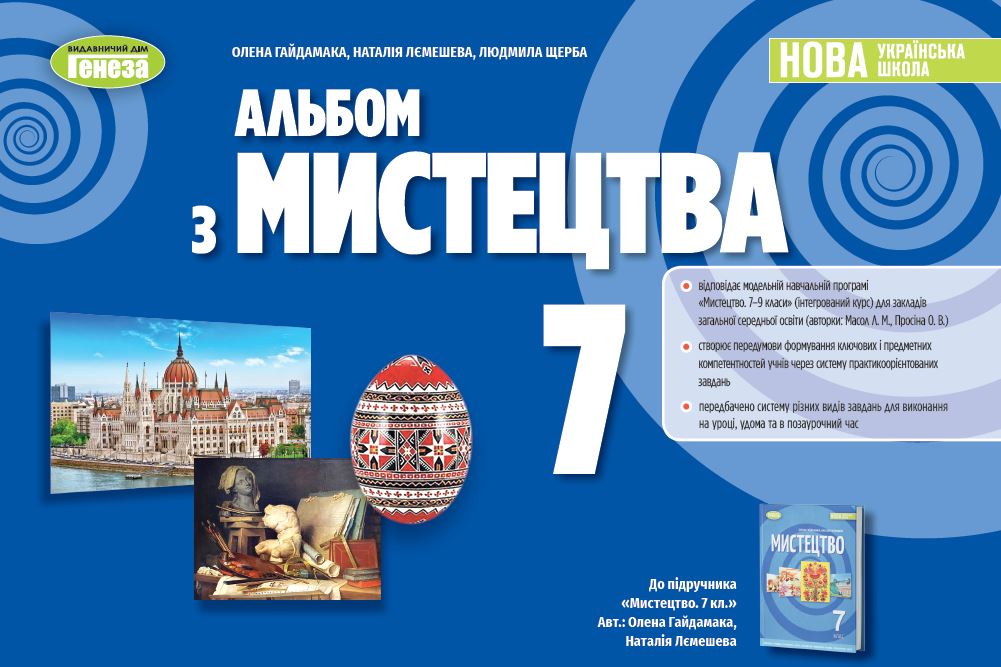 Мистецтво, 7кл. НУШ Альбом  Гайдамака О.