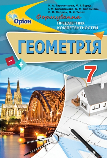 Геометрія ФПК, 7 кл. Збірник Тарасенкова Н.А.  Г