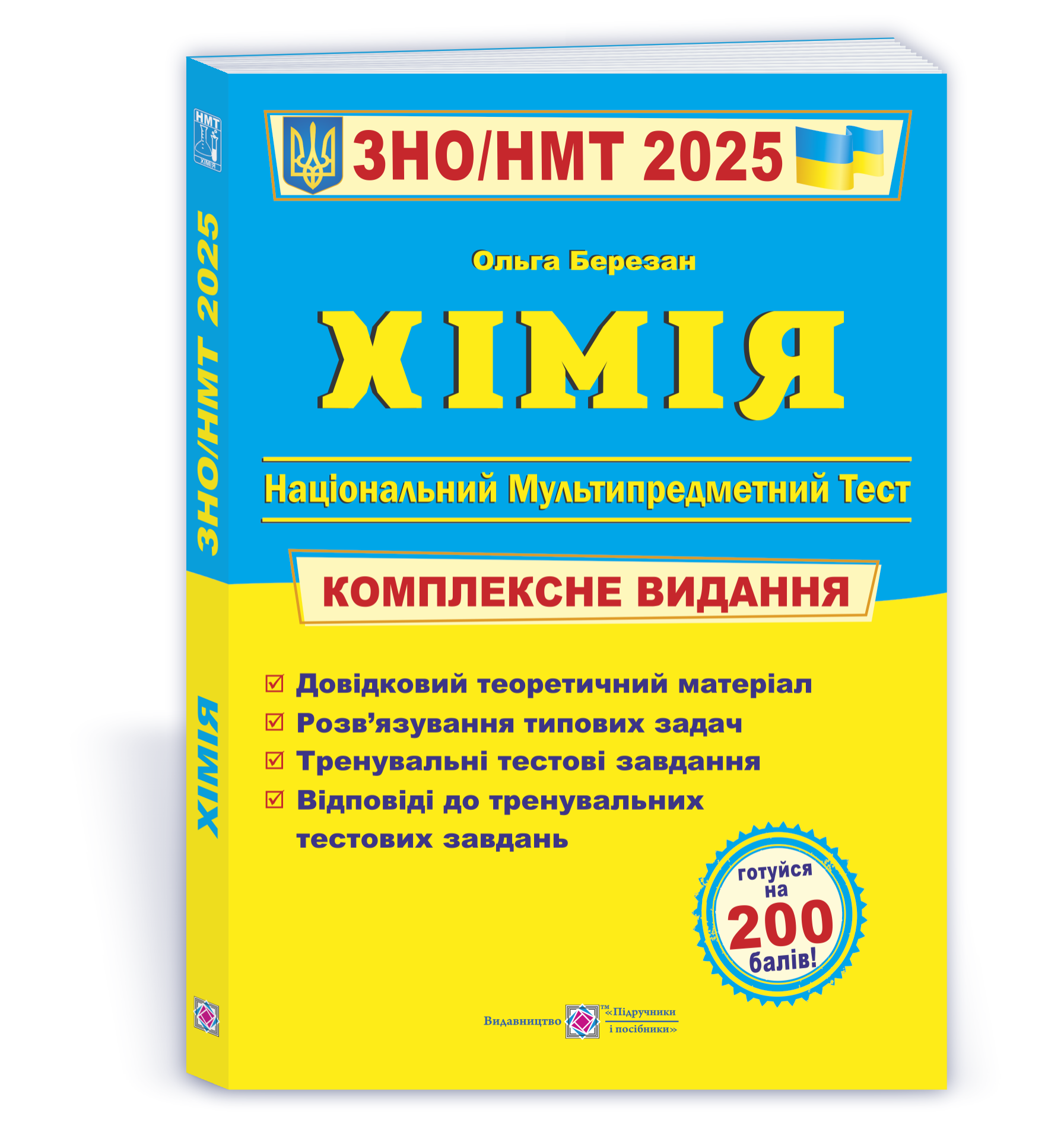 Хімія. Комплексна підготовка до ЗНО/НМТ 2025  Березан О.