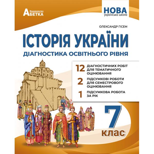 Історія України. Діагностика освітнього рівня. 7 клас. НУШ  Гісем.О.В