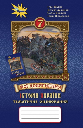 Історія України 7 кл. Мої досягнення. Тематичне оцінювання Щупак І.Я.