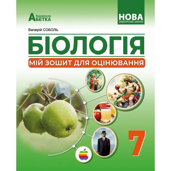 Біологія. Мій зошит для оцінювання. Розділ РЕЗУЛЬТАТ. 7 клас НУШ  Соболь В.І.