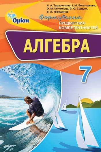 Алгебра ФПК, 7 кл. Збірник Тарасенкова Н.А.