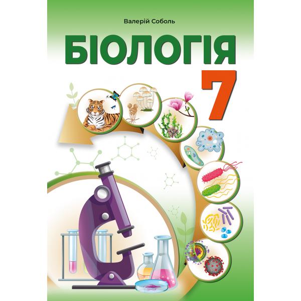 Біологія. Підручник для 7 класу НУШ  Соболь В.І