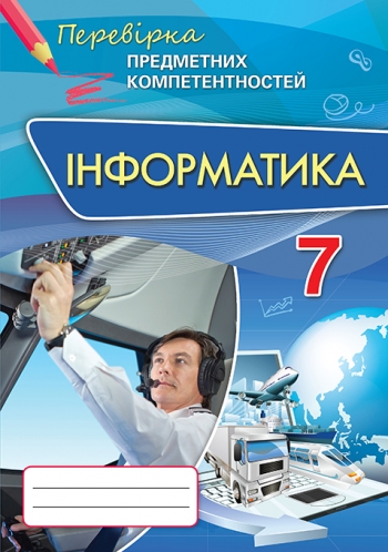Інформатика ППК , 7 кл. Збірник завд.д/оц. навч. досягнень Морзе Н.В.